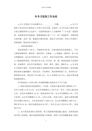 年5月医院工作总结