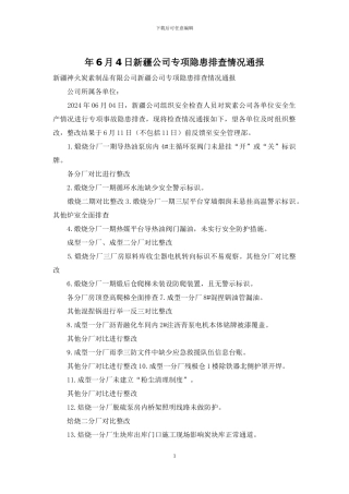 年6月4日新疆公司专项隐患排查情况通报