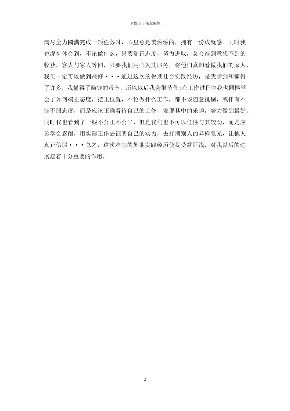 年5月大学生打工社会实践报告_第2页