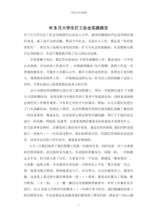 年5月大学生打工社会实践报告
