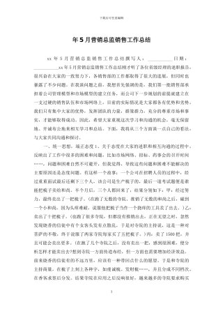 年5月营销总监销售工作总结