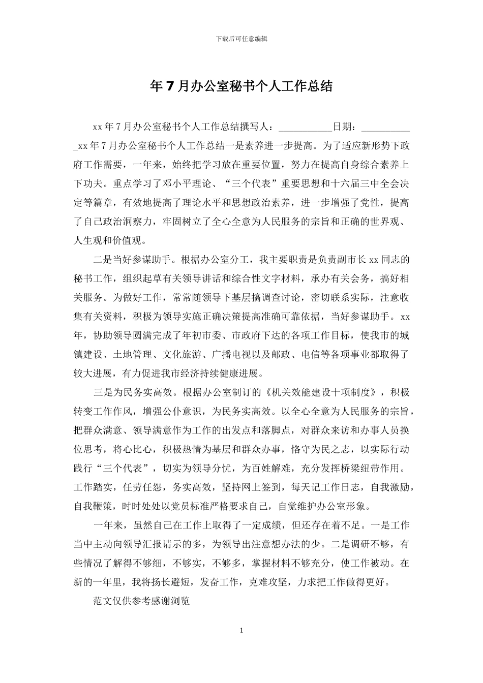 年7月办公室秘书个人工作总结_第1页