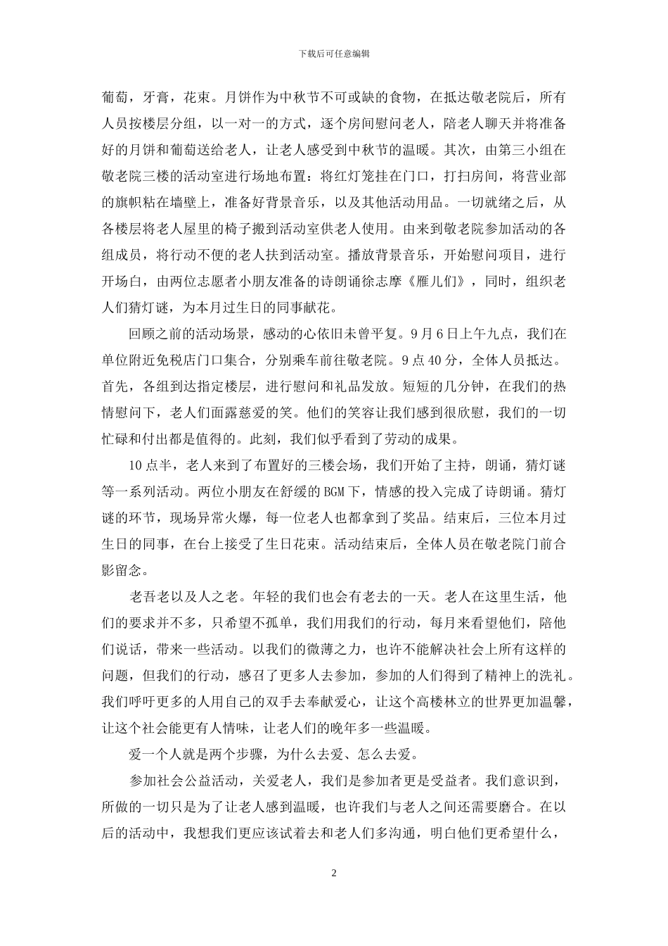 年“中秋慰问”活动总结优秀例文_第2页