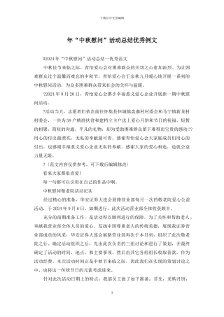 年“中秋慰问”活动总结优秀例文