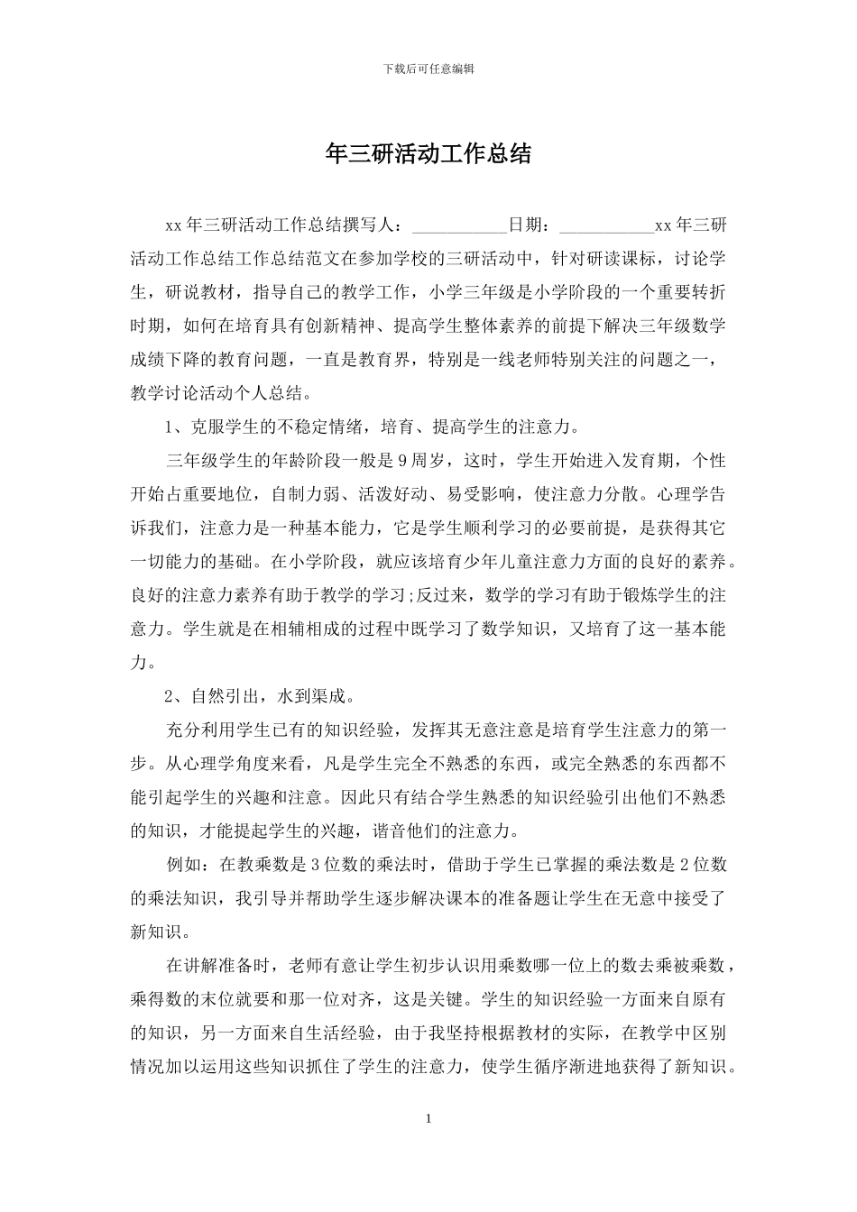 年三研活动工作总结_第1页