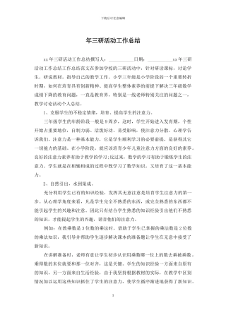 年三研活动工作总结