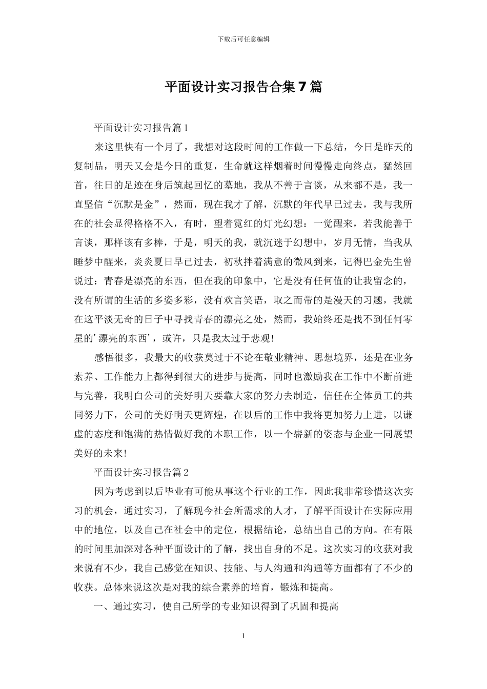 平面设计实习报告合集7篇_第1页