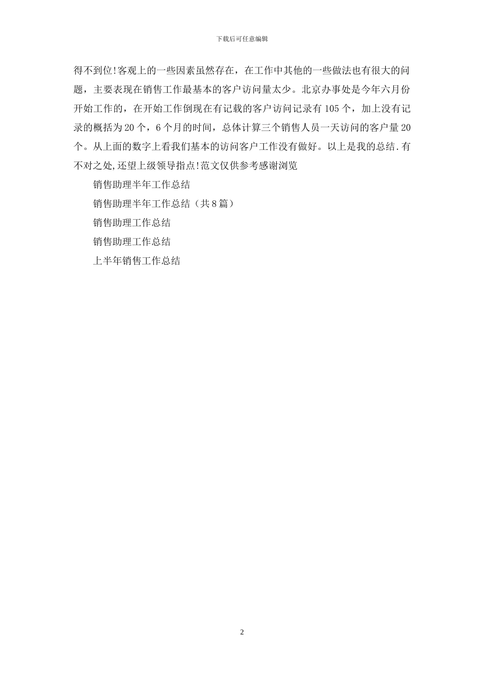 年上半年销售助理工作总结_第2页