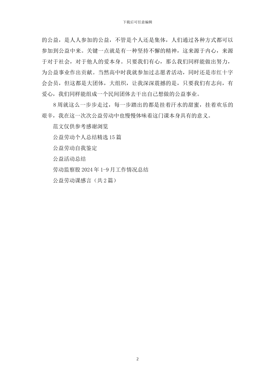 年9月公益劳动工作总结_第2页