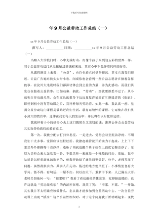 年9月公益劳动工作总结