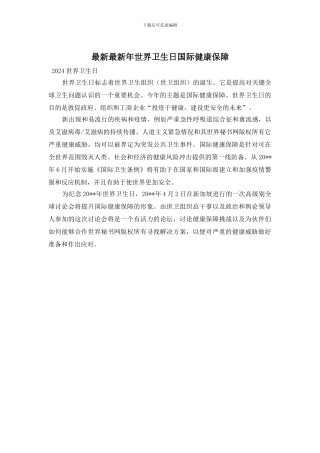 年世界卫生日国际健康保障
