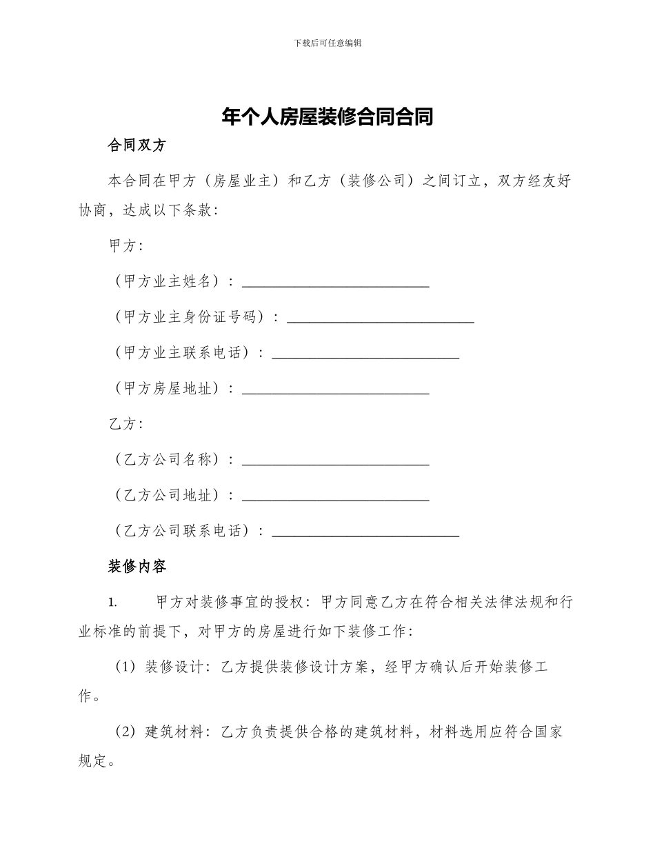 年个人房屋装修合同合同_第1页