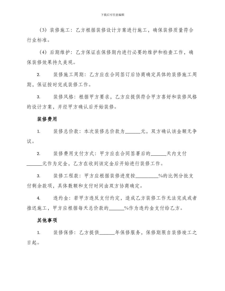 年个人房屋装修合同合同_第2页