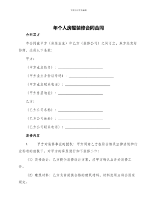 年个人房屋装修合同合同