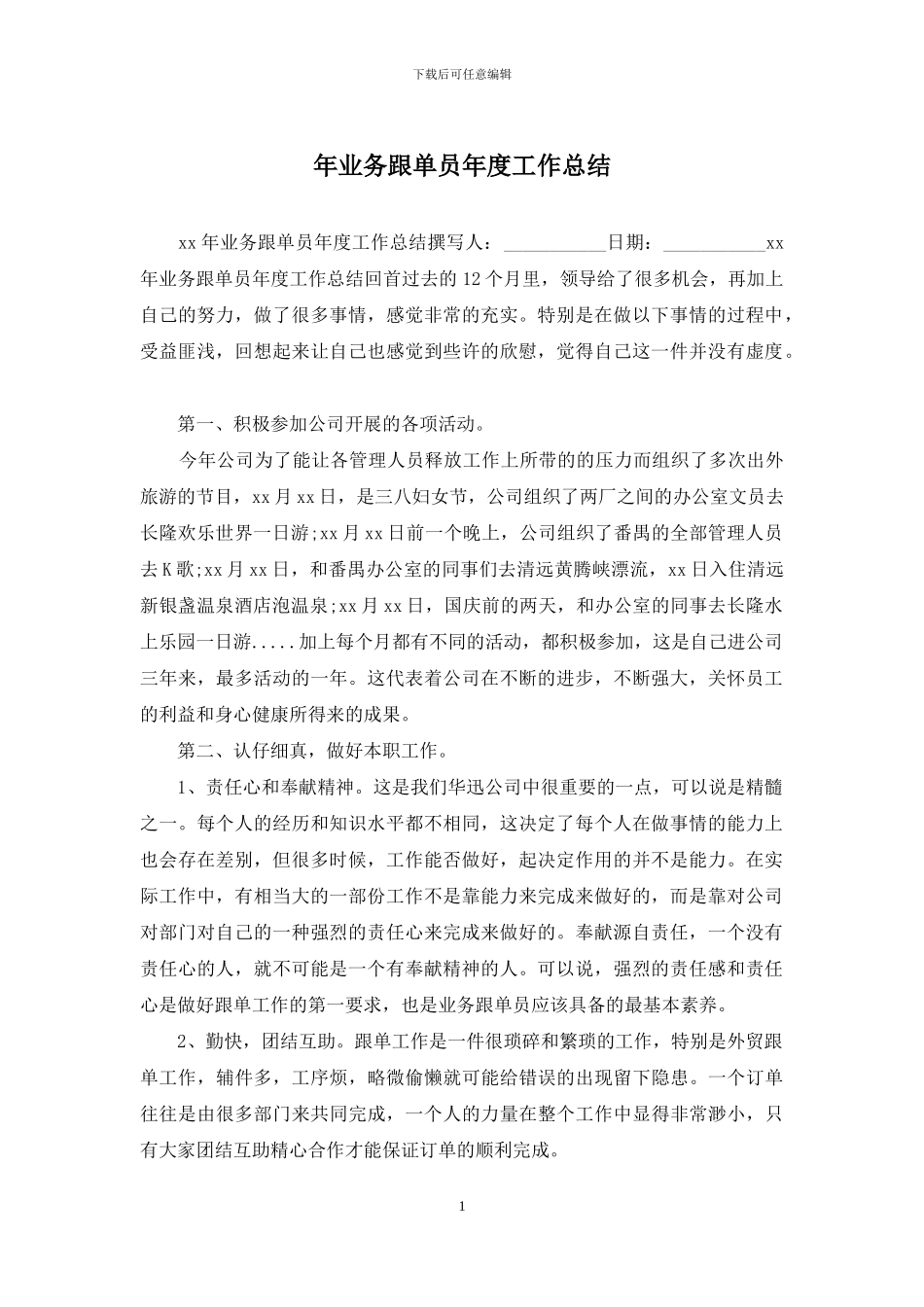 年业务跟单员年度工作总结_第1页