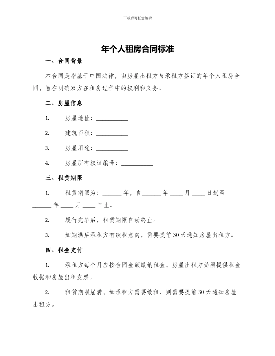 年个人租房合同标准_第1页