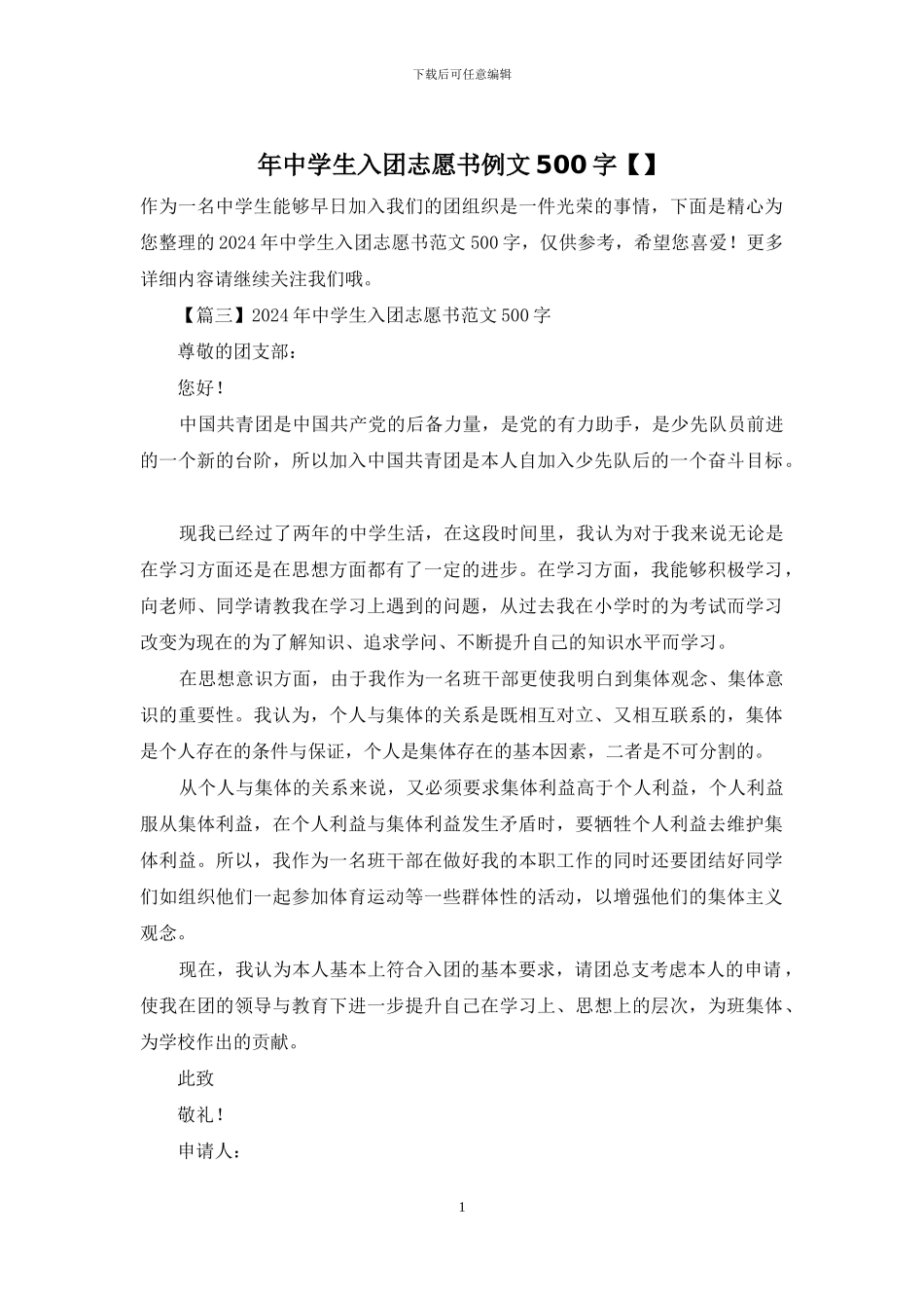 年中学生入团志愿书例文500字_第1页
