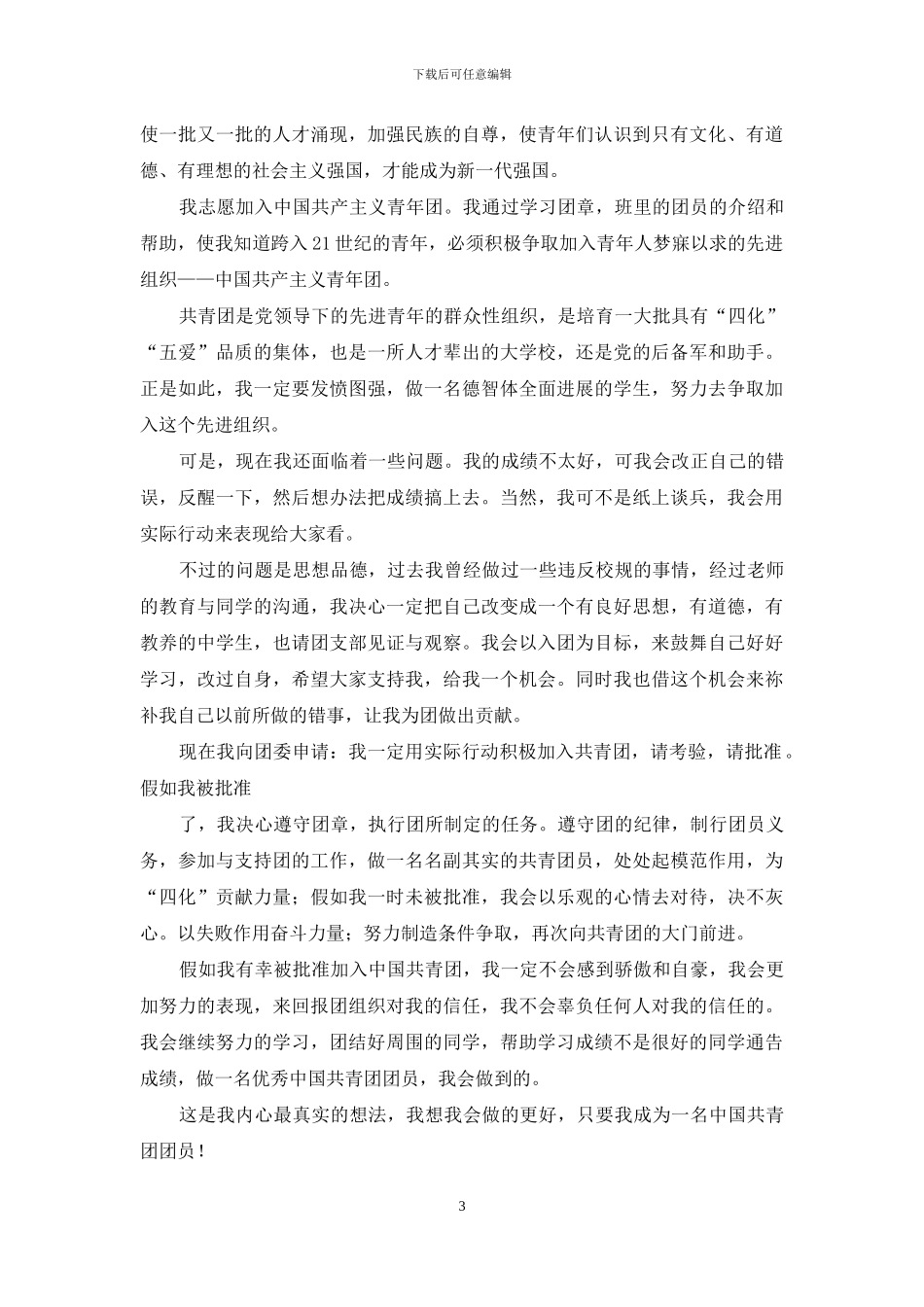 年中学生入团志愿书例文500字_第3页