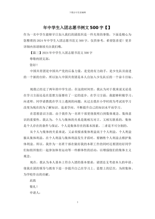 年中学生入团志愿书例文500字