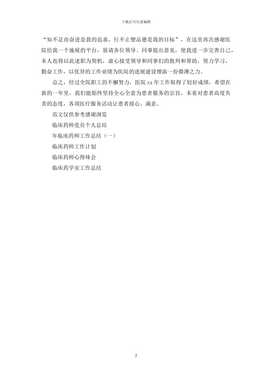 年临床药师个人年终总结_第2页