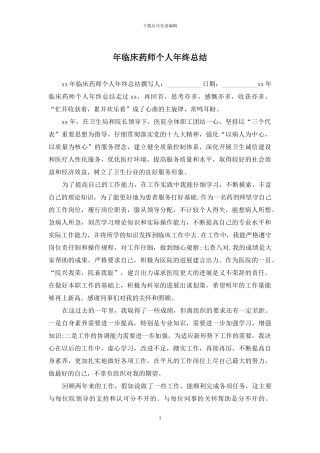 年临床药师个人年终总结