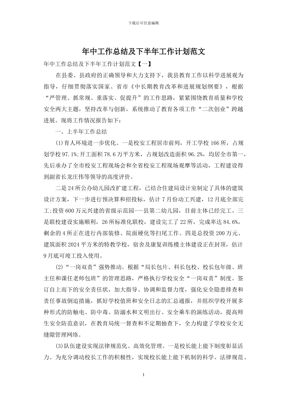年中工作总结及下半年工作计划范文_第1页