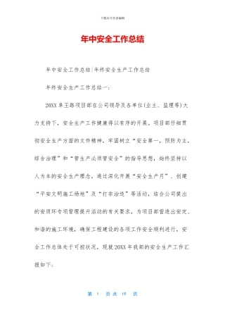年中安全工作总结