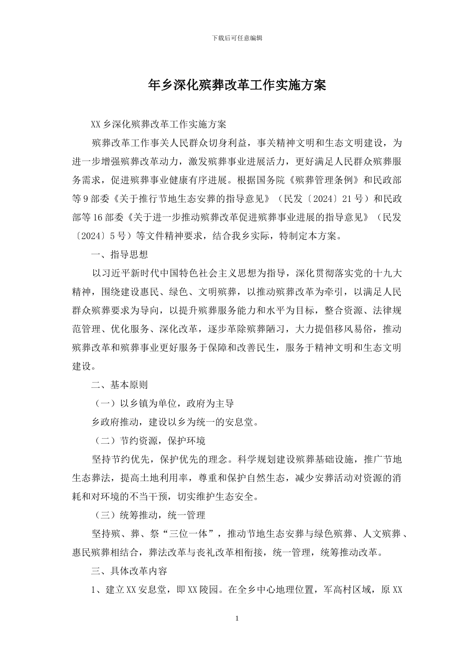 年乡深化殡葬改革工作实施方案_第1页