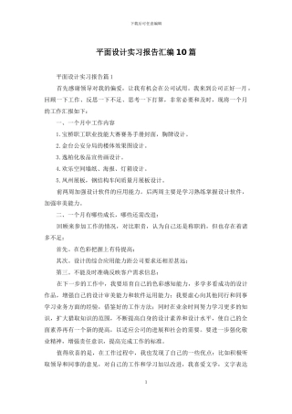 平面设计实习报告汇编10篇