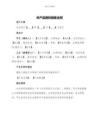年产品授权销售合同