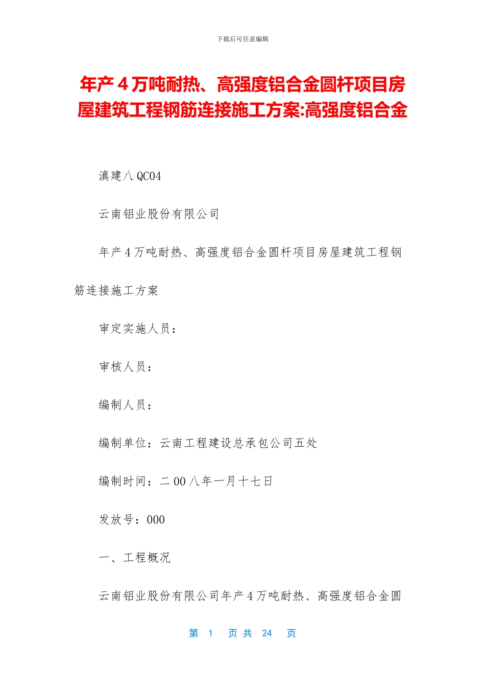 年产4万吨耐热、高强度铝合金圆杆项目房屋建筑工程钢筋连接施工方案_第1页