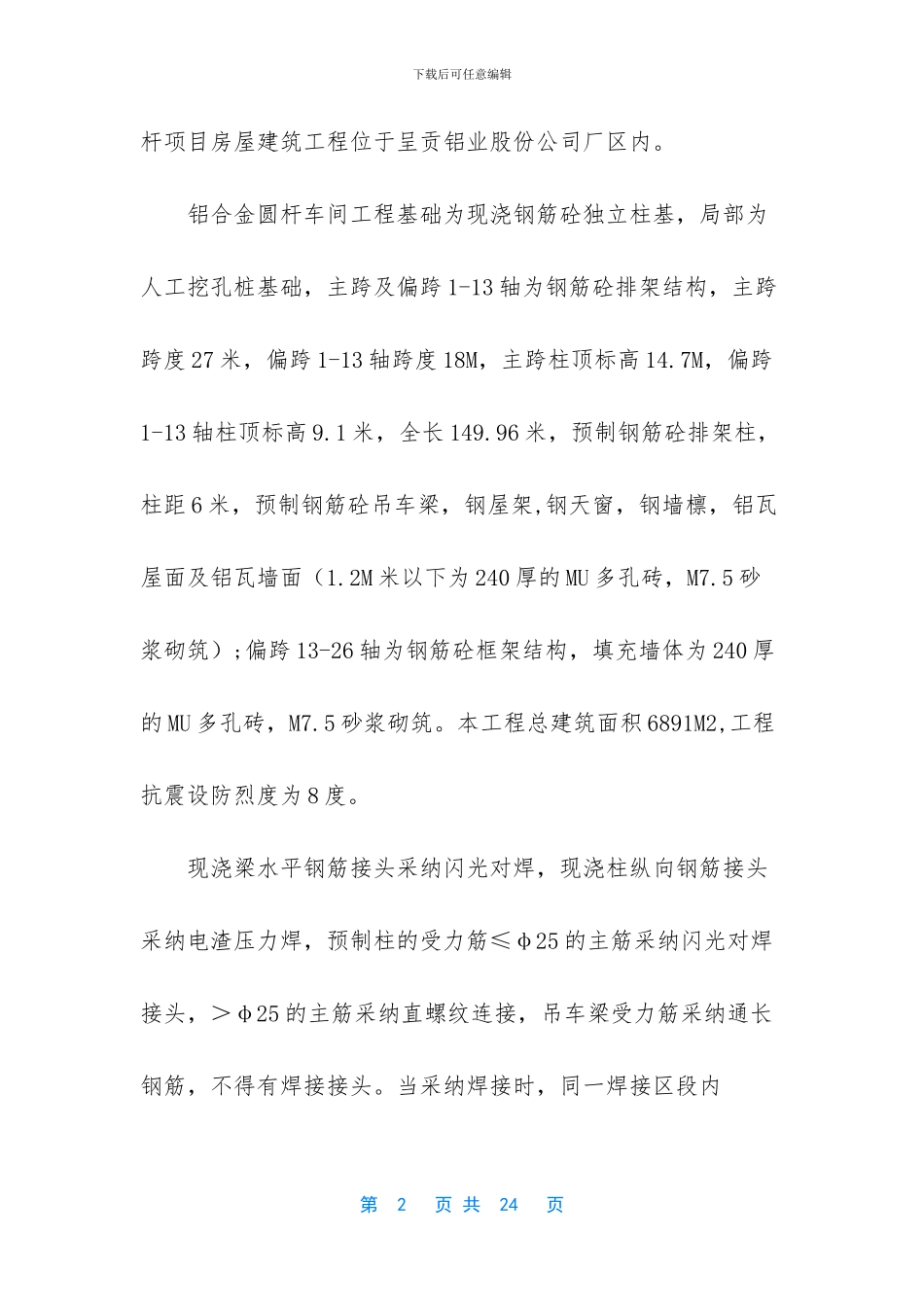 年产4万吨耐热、高强度铝合金圆杆项目房屋建筑工程钢筋连接施工方案_第2页