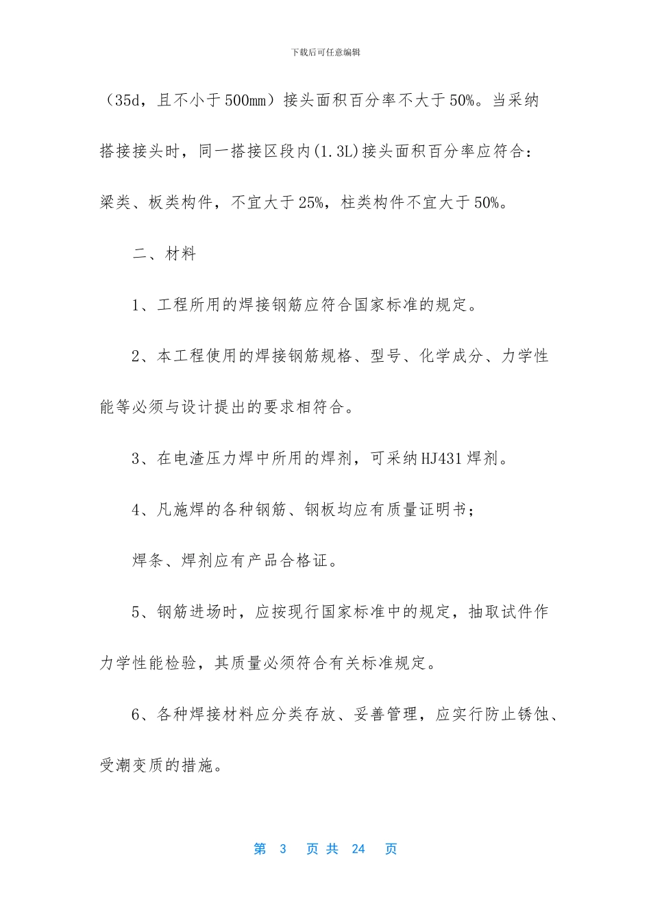 年产4万吨耐热、高强度铝合金圆杆项目房屋建筑工程钢筋连接施工方案_第3页
