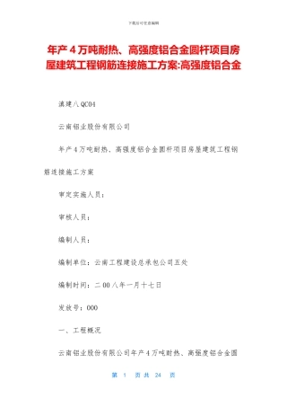 年产4万吨耐热、高强度铝合金圆杆项目房屋建筑工程钢筋连接施工方案