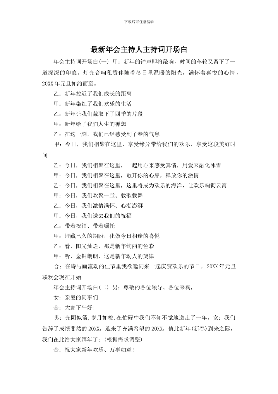 年会主持人主持词开场白_第1页