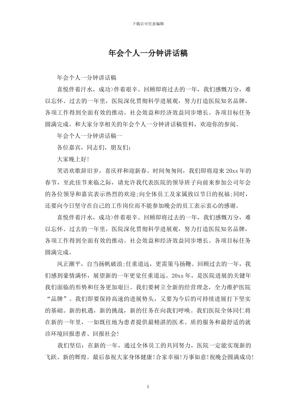 年会个人一分钟讲话稿_第1页