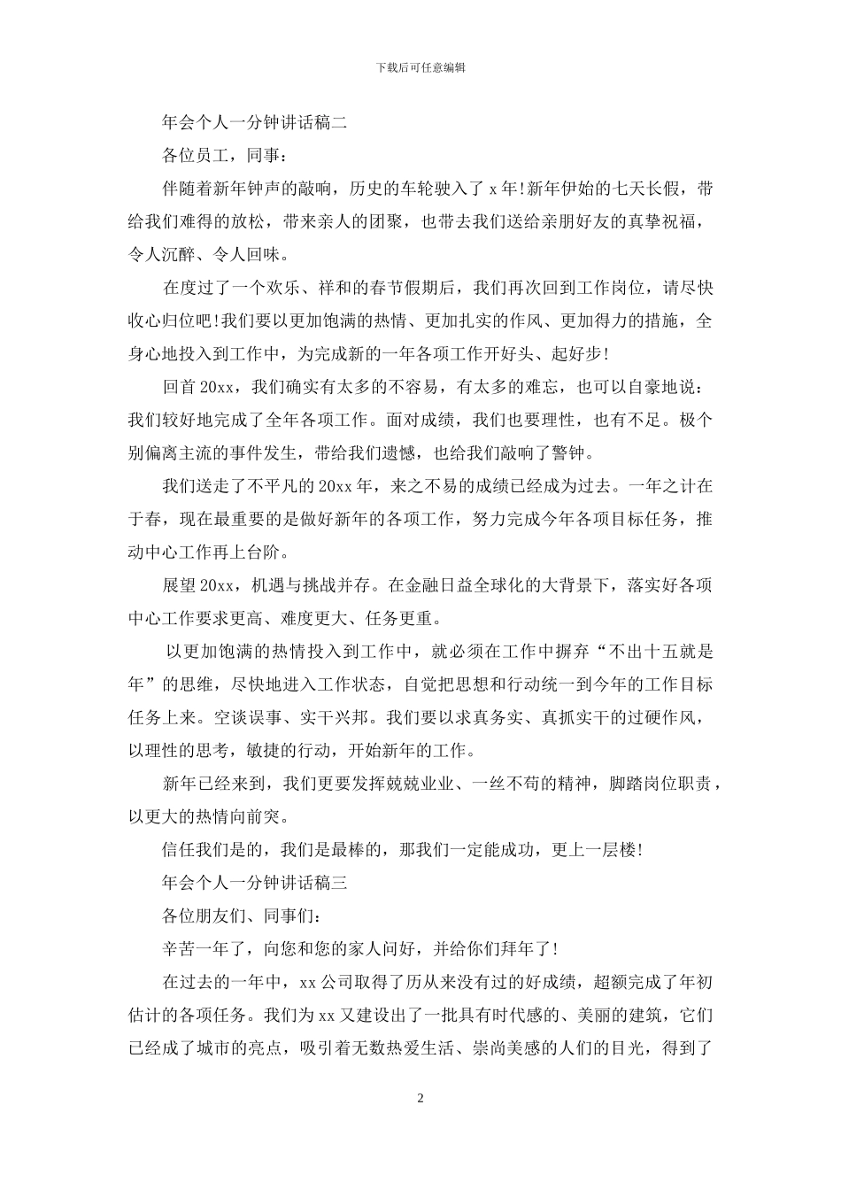 年会个人一分钟讲话稿_第2页