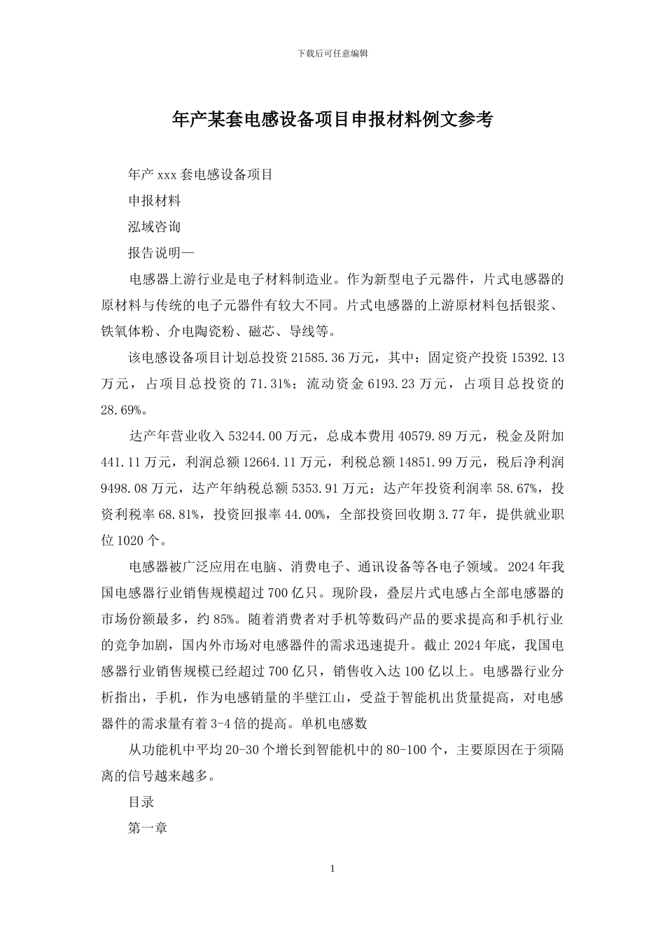 年产某套电感设备项目申报材料例文参考_第1页