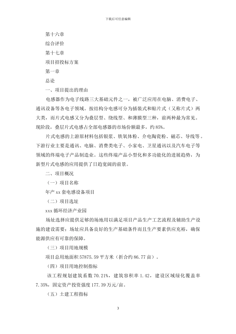 年产某套电感设备项目申报材料例文参考_第3页