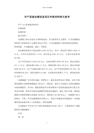 年产某套电感设备项目申报材料例文参考