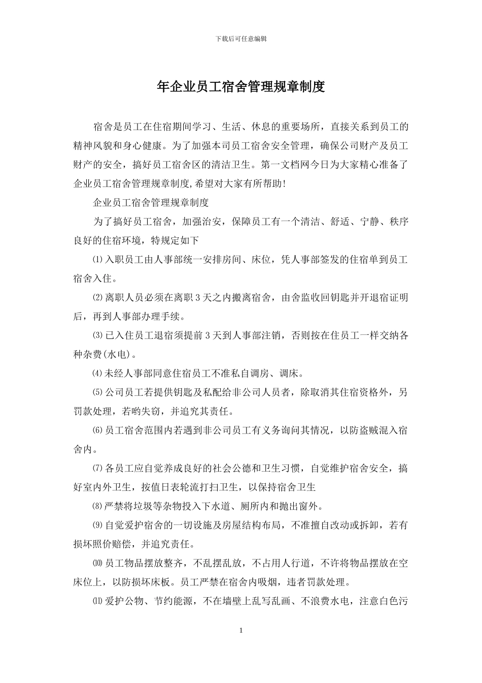 年企业员工宿舍管理规章制度_第1页