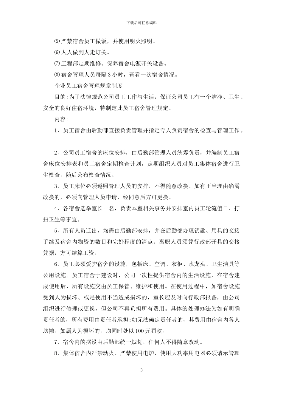年企业员工宿舍管理规章制度_第3页