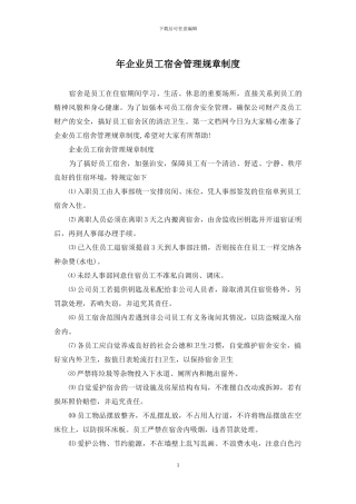 年企业员工宿舍管理规章制度