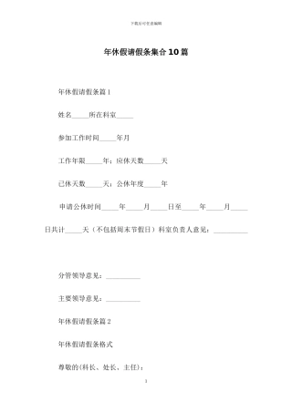 年休假请假条集合10篇