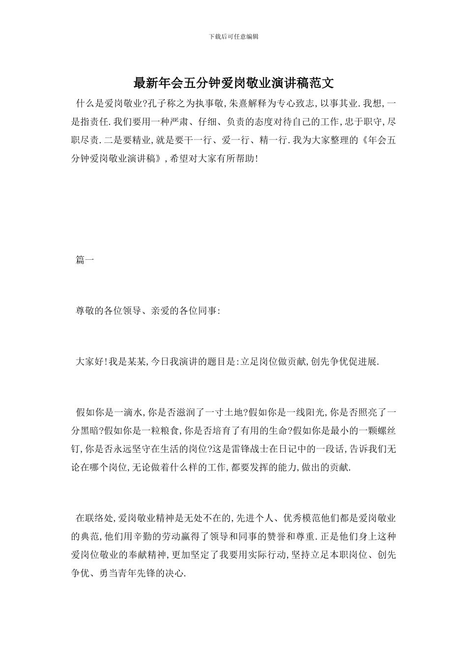 年会五分钟爱岗敬业演讲稿范文_第1页