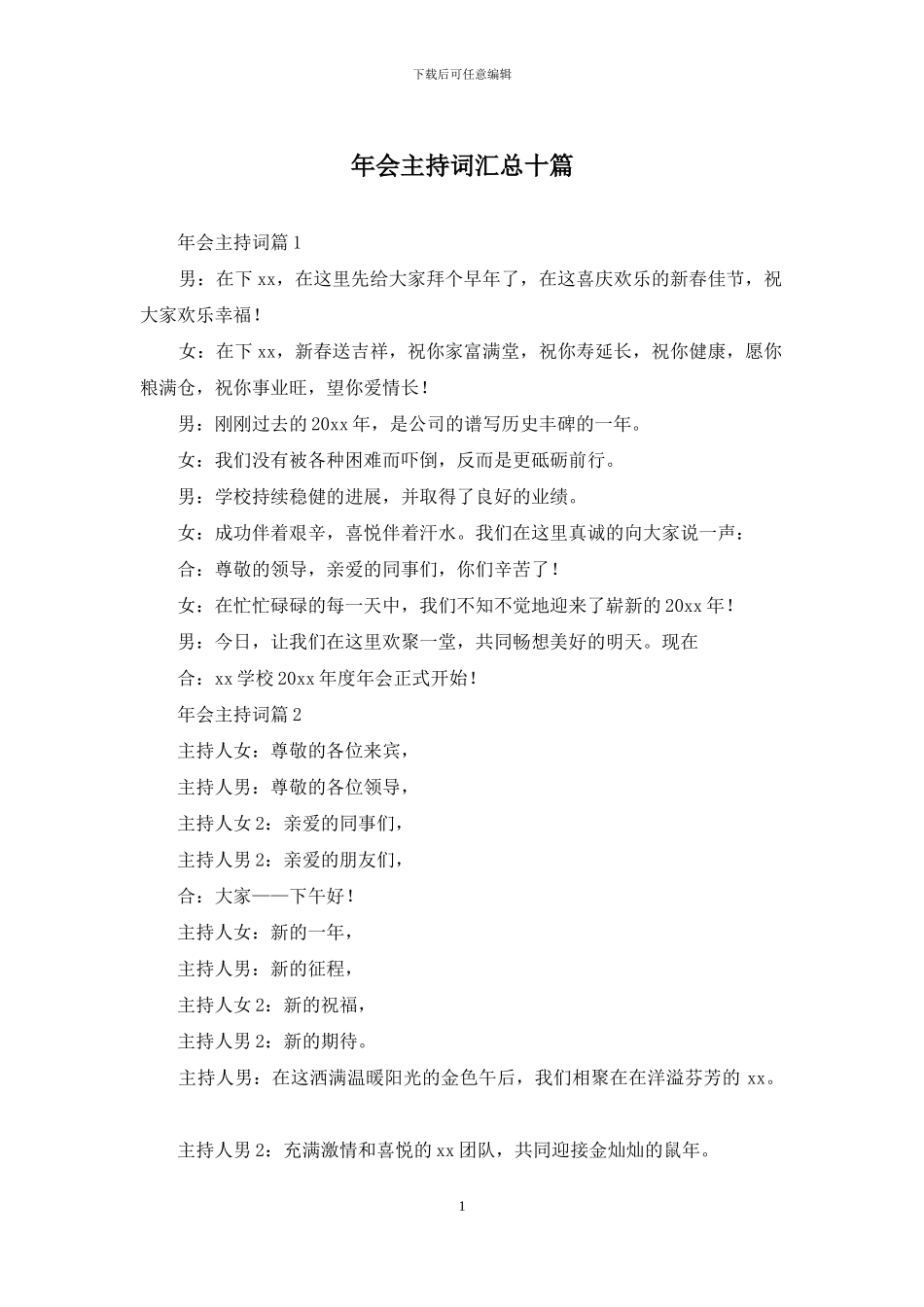 年会主持词汇总十篇_第1页