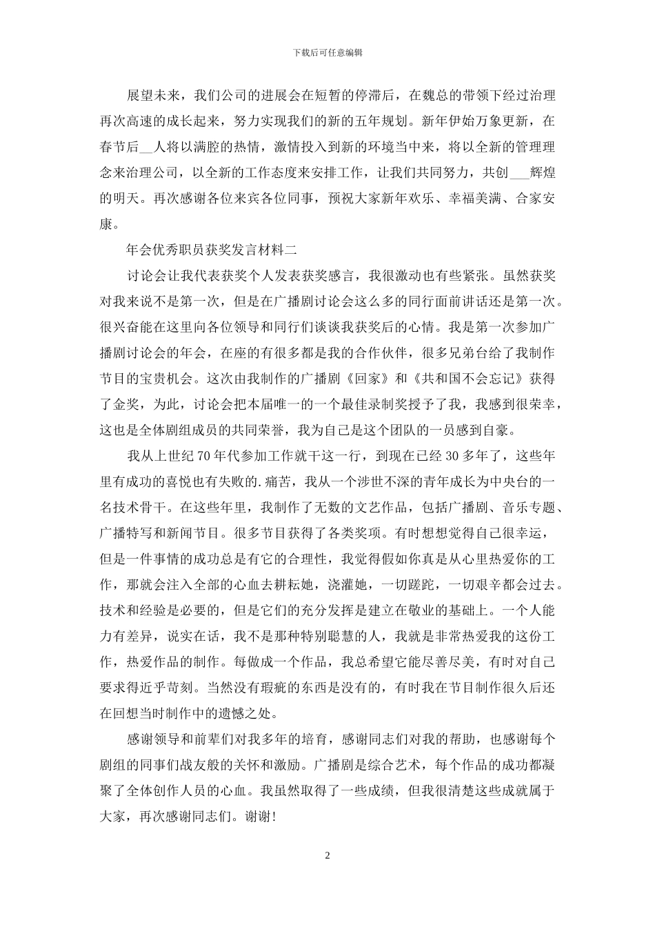 年会优秀职员获奖发言材料_第2页