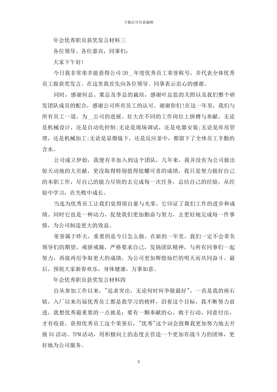 年会优秀职员获奖发言材料_第3页