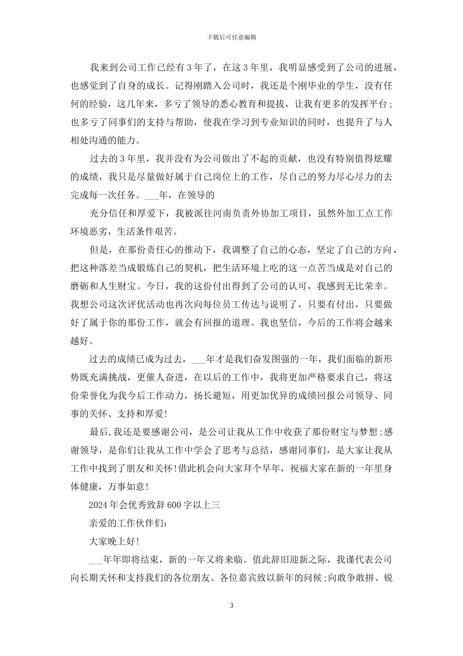 年会优秀致辞600字以上_第3页