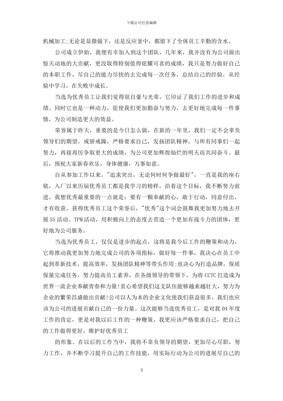 年会优秀职员获奖发言材料2024_第3页